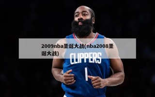 2009nba圣诞大战(nba2008圣诞大战)