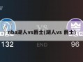 nba湖人vs爵士(湖人vs 爵士)