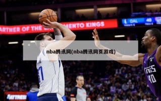 nba腾讯网(nba腾讯网页游戏)