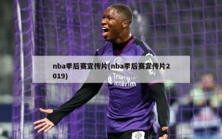 nba季后赛宣传片(nba季后赛宣传片2019)