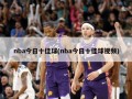 nba今日十佳球(nba今日十佳球视频)