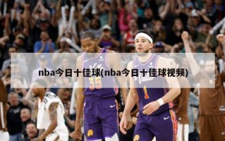 nba今日十佳球(nba今日十佳球视频)