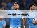 nba雄鹿(NBA雄鹿队)