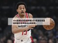 nba直播在线直播观看(nba直播在线直播观看在线观看威利网体育)