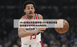 nba直播在线直播观看(nba直播在线直播观看在线观看威利网体育)