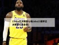 13nba总决赛第七场(nba13赛季总决赛第七场录像)